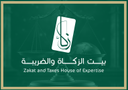 بيت الزكاة والضريبة