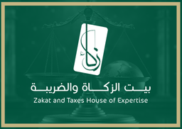 بيت الزكاة والضريبة